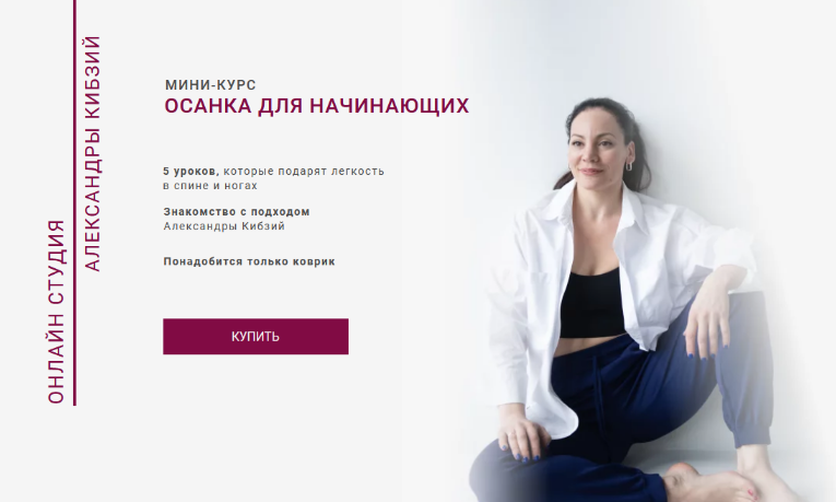 [Александра Кибзий] Осанка для начинающих (2023)_0.png